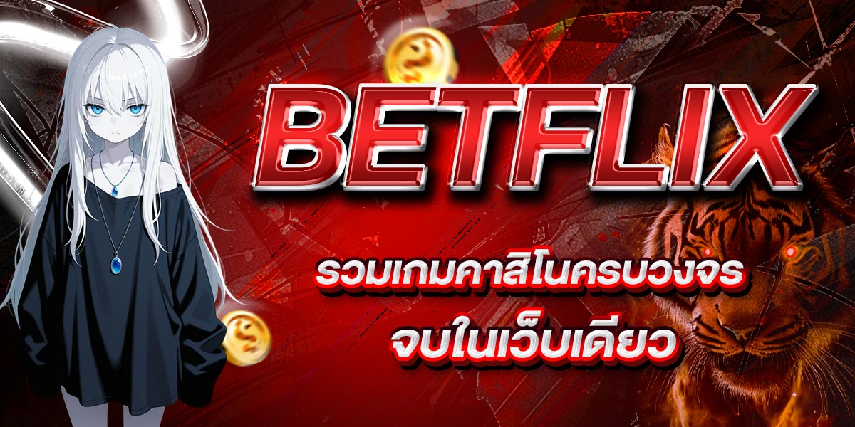BETFLIX รวมเกมคาสิโนครบวงจร จบในเว็บเดียว