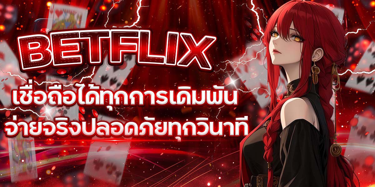 BETFLIX เชื่อถือได้ทุกการเดิมพัน จ่ายจริงปลอดภัยทุกวินาที